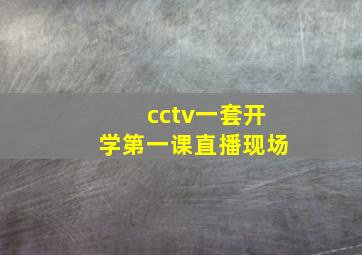 cctv一套开学第一课直播现场