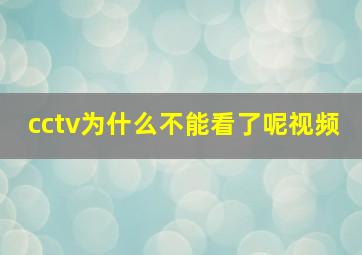 cctv为什么不能看了呢视频