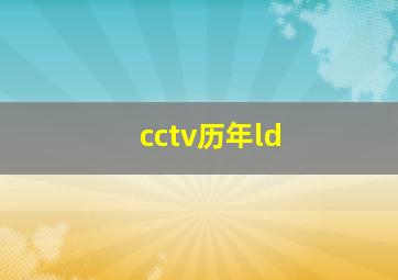 cctv历年ld