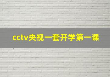 cctv央视一套开学第一课