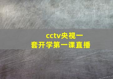 cctv央视一套开学第一课直播