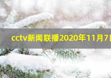 cctv新闻联播2020年11月7日