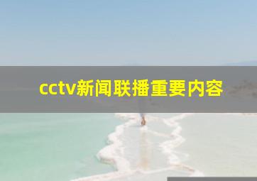 cctv新闻联播重要内容