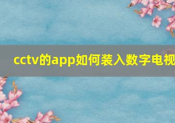 cctv的app如何装入数字电视