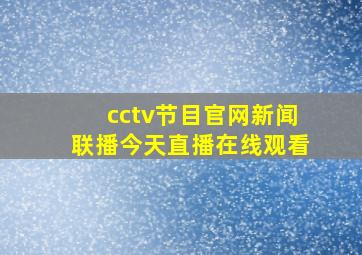 cctv节目官网新闻联播今天直播在线观看