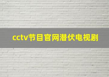 cctv节目官网潜伏电视剧