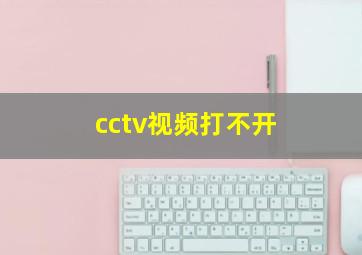 cctv视频打不开