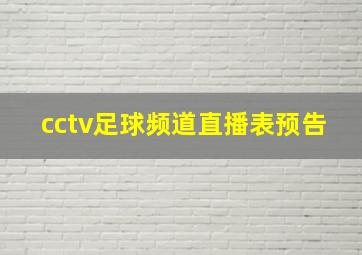 cctv足球频道直播表预告