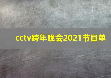 cctv跨年晚会2021节目单