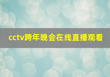 cctv跨年晚会在线直播观看