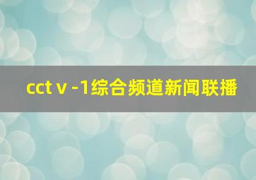 cctⅴ-1综合频道新闻联播