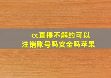 cc直播不解约可以注销账号吗安全吗苹果