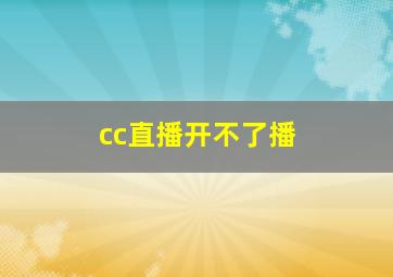 cc直播开不了播