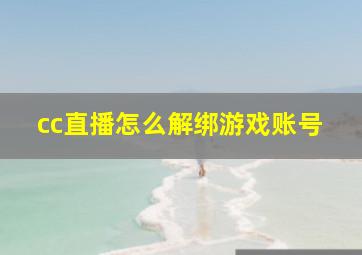 cc直播怎么解绑游戏账号