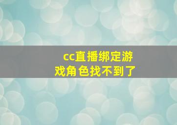 cc直播绑定游戏角色找不到了