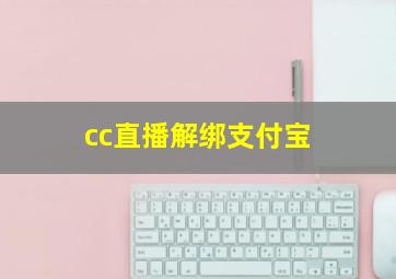 cc直播解绑支付宝