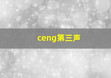 ceng第三声