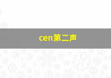 cen第二声