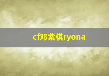 cf邓紫棋ryona