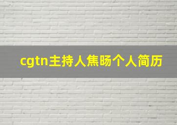 cgtn主持人焦旸个人简历