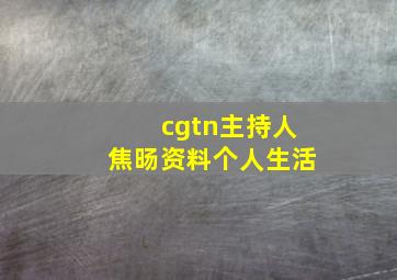 cgtn主持人焦旸资料个人生活