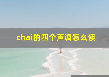 chai的四个声调怎么读