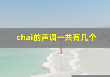 chai的声调一共有几个