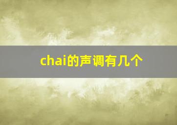 chai的声调有几个