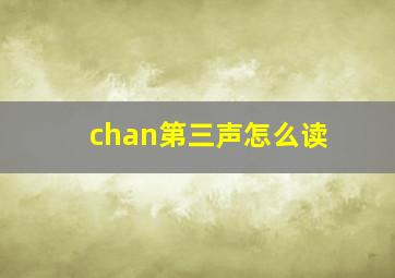 chan第三声怎么读