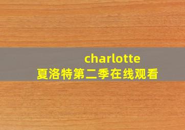 charlotte夏洛特第二季在线观看