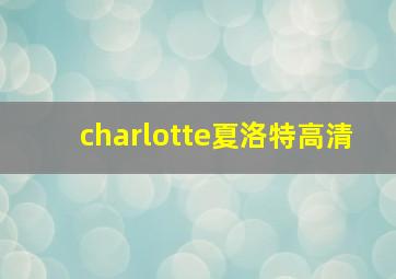 charlotte夏洛特高清