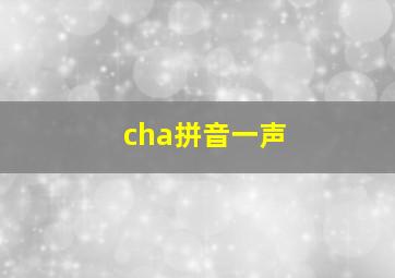 cha拼音一声