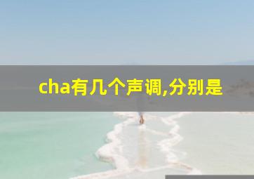 cha有几个声调,分别是