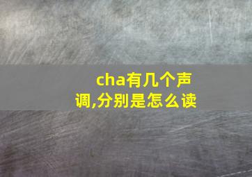 cha有几个声调,分别是怎么读