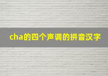 cha的四个声调的拼音汉字