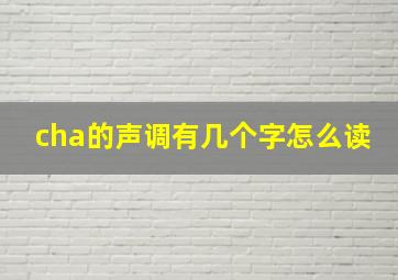 cha的声调有几个字怎么读