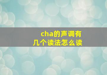 cha的声调有几个读法怎么读