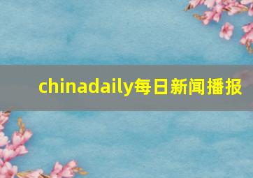 chinadaily每日新闻播报