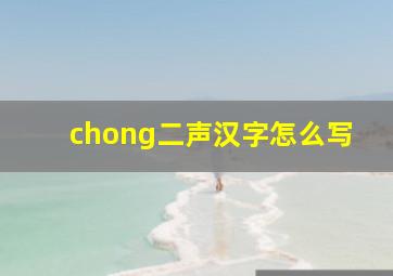 chong二声汉字怎么写