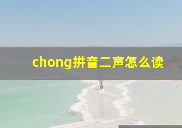 chong拼音二声怎么读