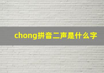 chong拼音二声是什么字