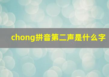 chong拼音第二声是什么字