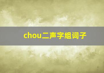 chou二声字组词子