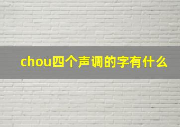 chou四个声调的字有什么