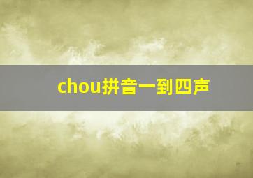 chou拼音一到四声