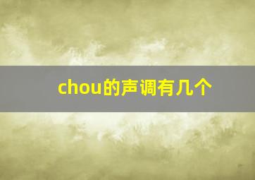 chou的声调有几个