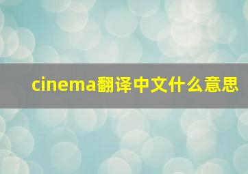 cinema翻译中文什么意思