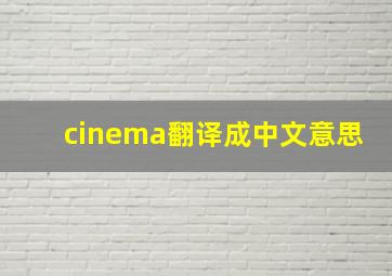 cinema翻译成中文意思