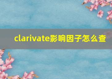 clarivate影响因子怎么查