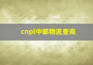 cnpl中邮物流查询